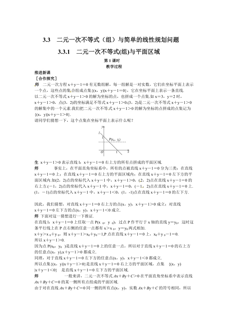 精修版（人教A版）高中数学必修5第三章 【新课教学过程1】3.3.1二元一次不等式(组)与平面区域.doc_第1页