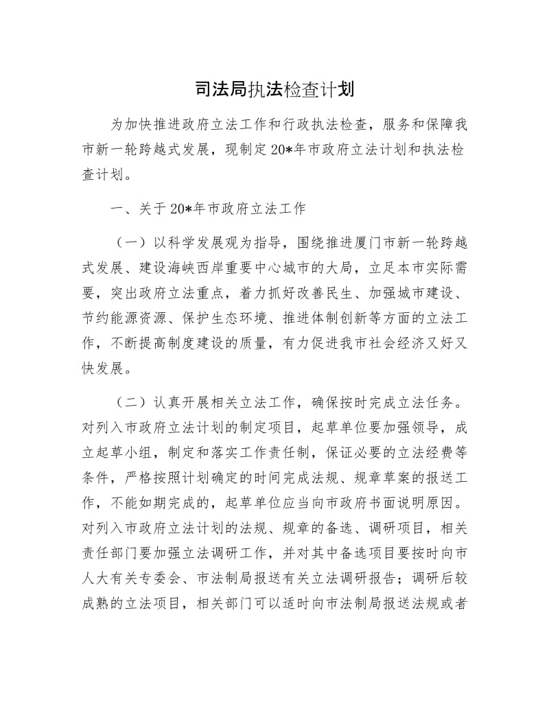 司法局执法检查计划.docx_第1页