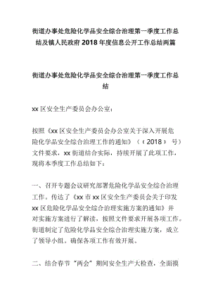 街道办事处危险化学品安全综合治理第一季度工作总结及镇人民政府2018年度信息公开工作总结两篇.doc