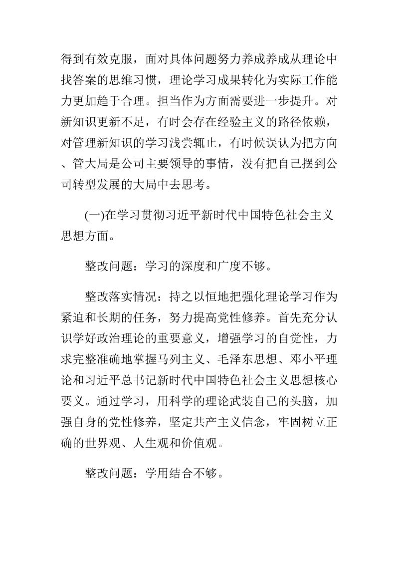 公司党员干部围绕四个对照、四个找一找专题组织生活会个人对照检查材料及班子成员主题教育专题组织生活会四个对照、四个找一找对照检查材料两篇.doc_第3页