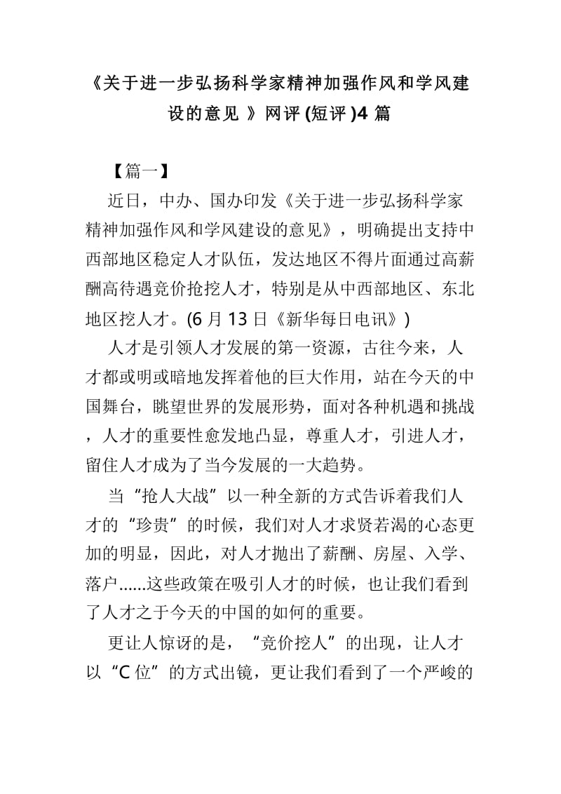 《关于进一步弘扬科学家精神加强作风和学风建设的意见》网评(短评)4篇.doc_第1页