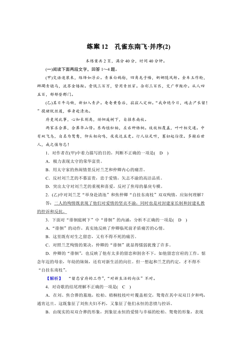 最新 高一语文人教版必修二练习题：12孔雀东南飞 并序（2） 含解析.doc_第1页