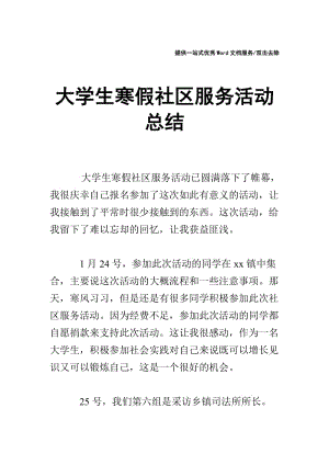 大学生寒假社区服务活动总结.doc