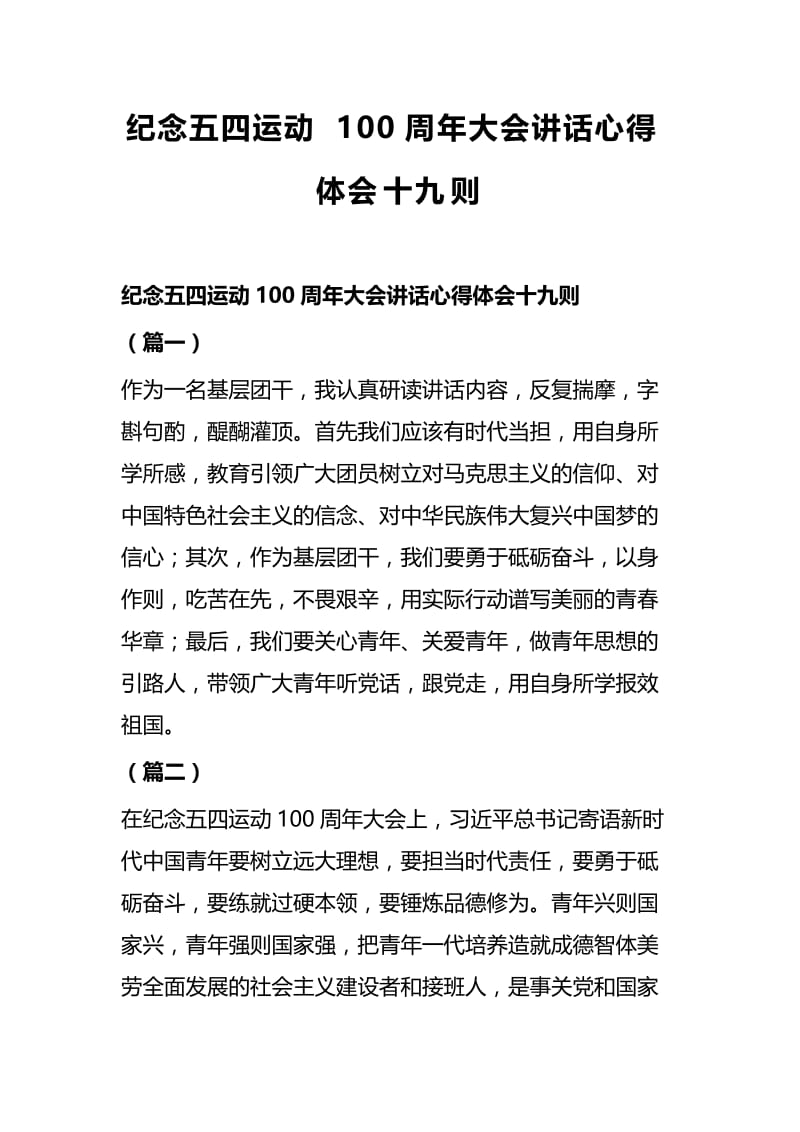 纪念五四运动100周年大会讲话心得体会十九则.docx_第1页