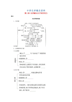 精品高中化学第2章化学键与分子间作用力章末知识网络构建学案鲁科版选修3.doc