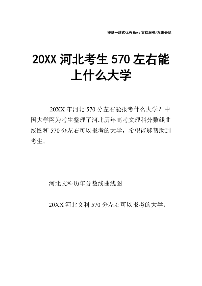 20XX河北考生570左右能上什么大学.doc_第1页