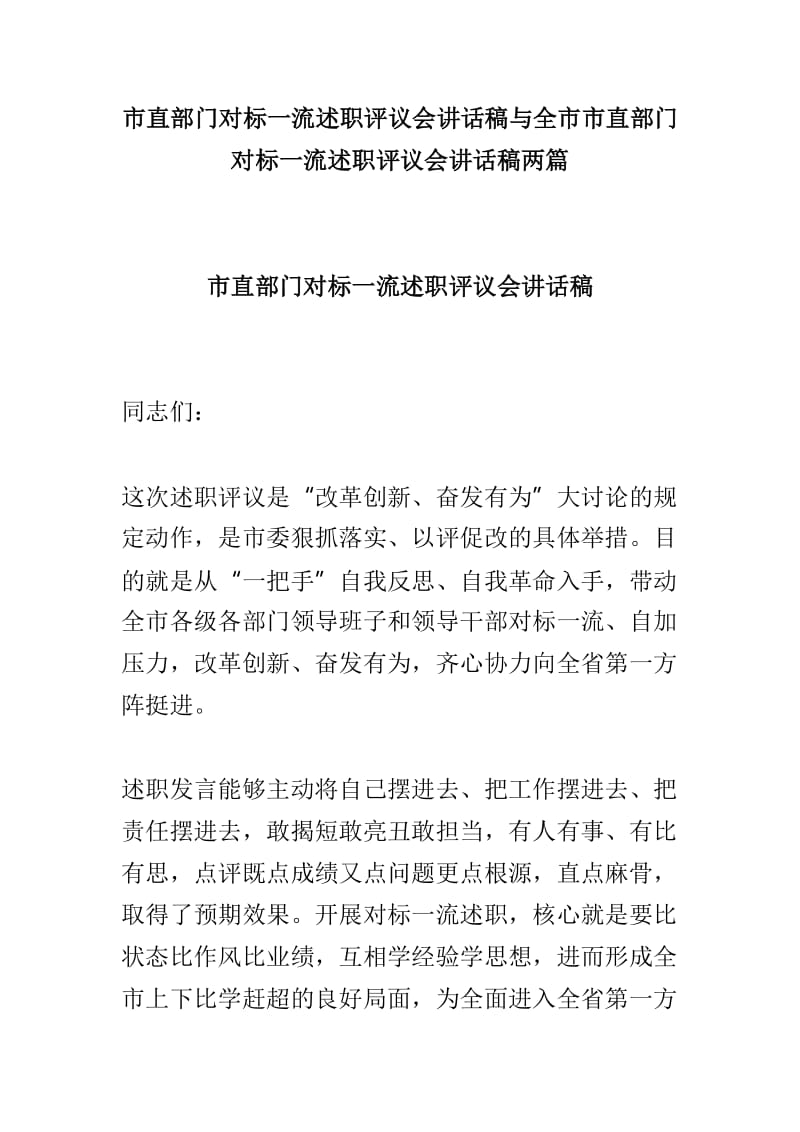 市直部门对标一流述职评议会讲话稿与全市市直部门对标一流述职评议会讲话稿两篇.doc_第1页