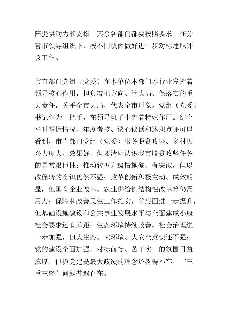 市直部门对标一流述职评议会讲话稿与全市市直部门对标一流述职评议会讲话稿两篇.doc_第2页