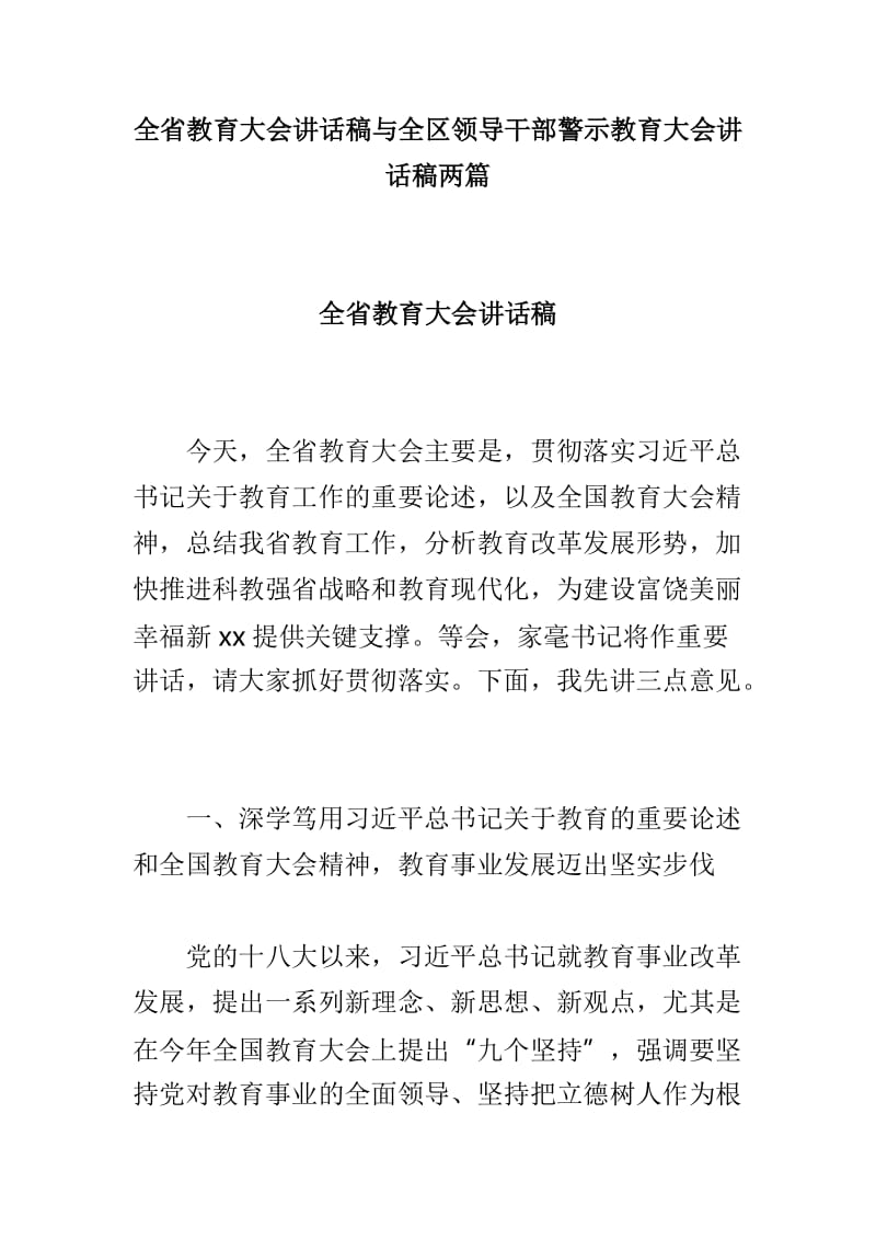 全省教育大会讲话稿与全区领导干部警示教育大会讲话稿两篇.doc_第1页