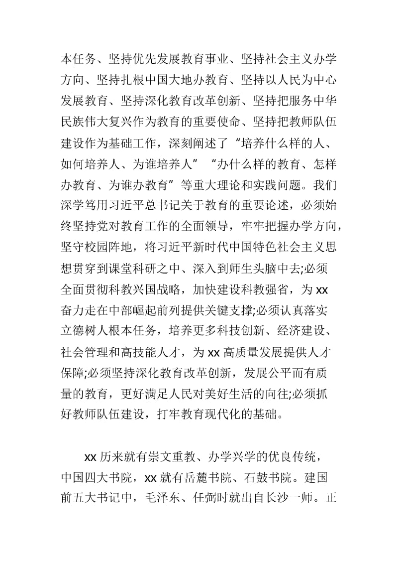 全省教育大会讲话稿与全区领导干部警示教育大会讲话稿两篇.doc_第2页