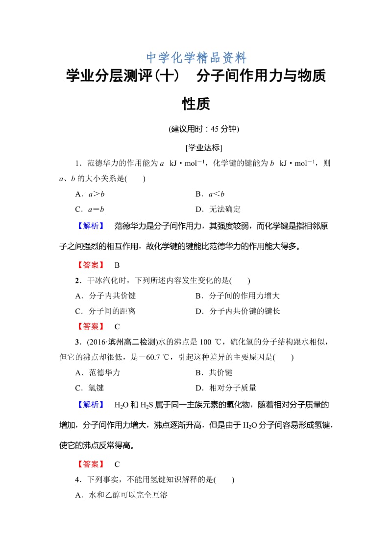 精品高中化学鲁教版选修3学业分层测评：第2章 化学键与分子间作用力10 Word版含解析.doc_第1页