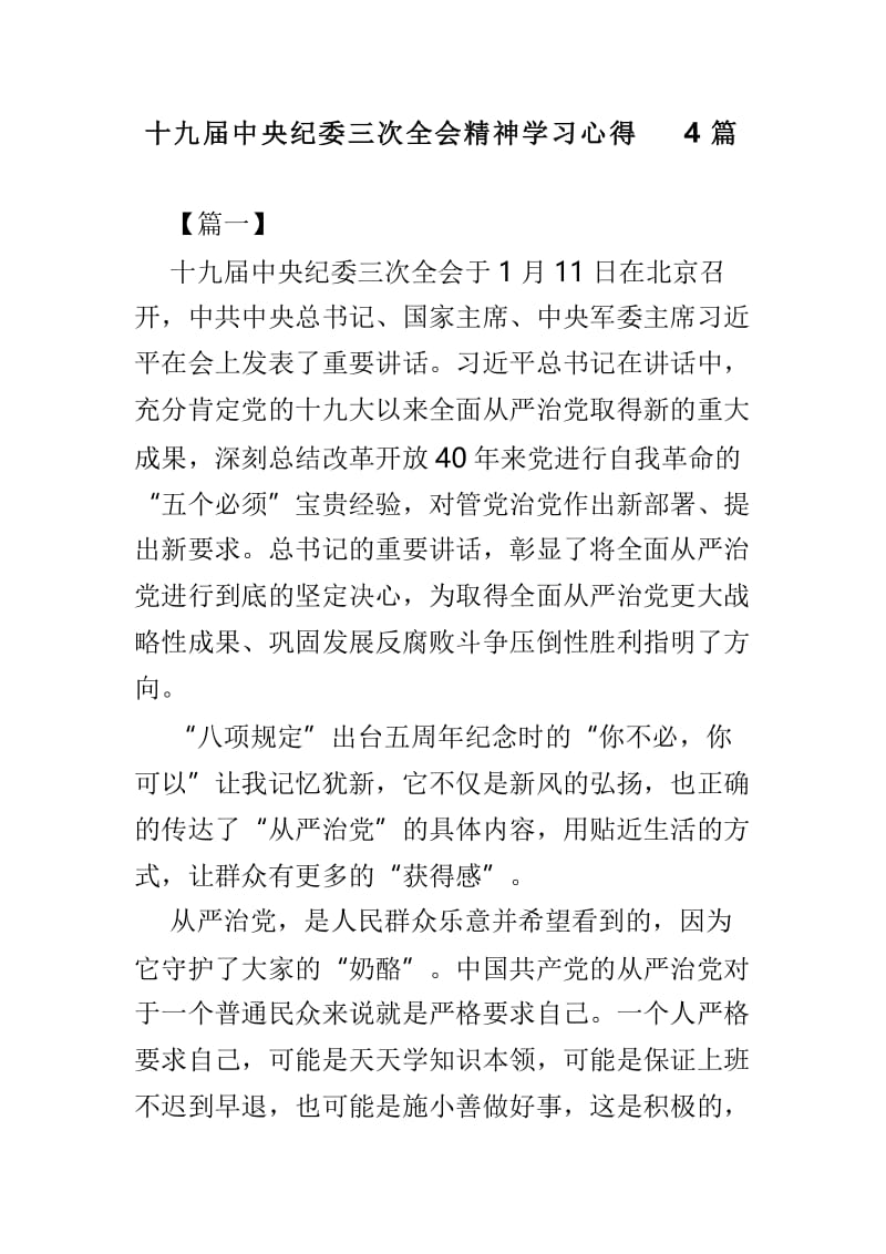 十九届中央纪委三次全会精神学习心得4篇.doc_第1页