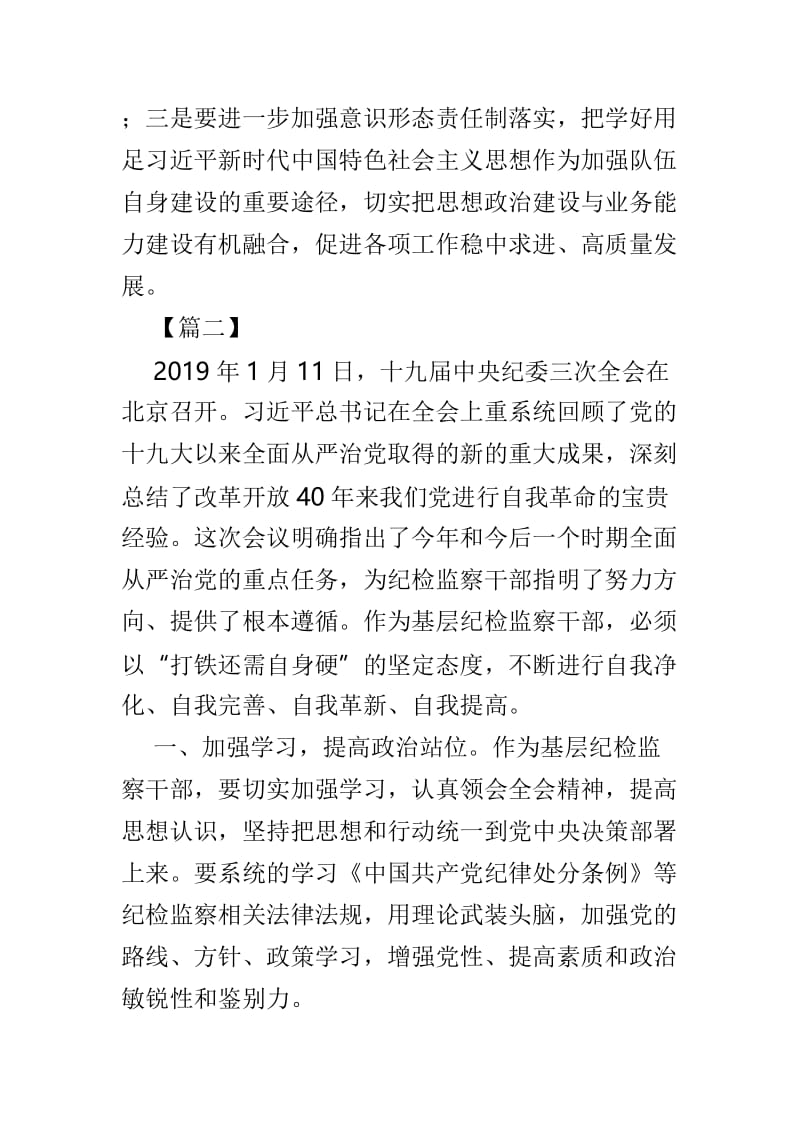 十九届中央纪委三次全会精神学习心得4篇.doc_第3页