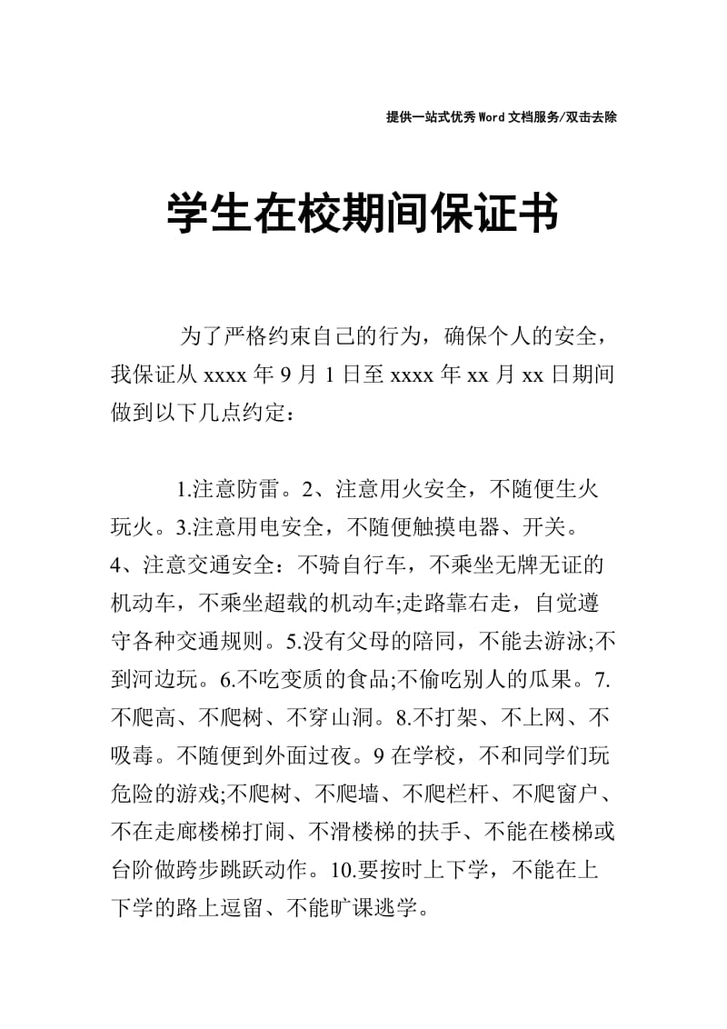 学生在校期间保证书.doc_第1页