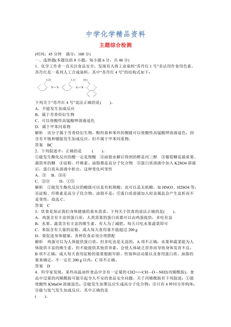 精品高中化学 专题2主题综合检测 鲁科版选修1.doc_第1页