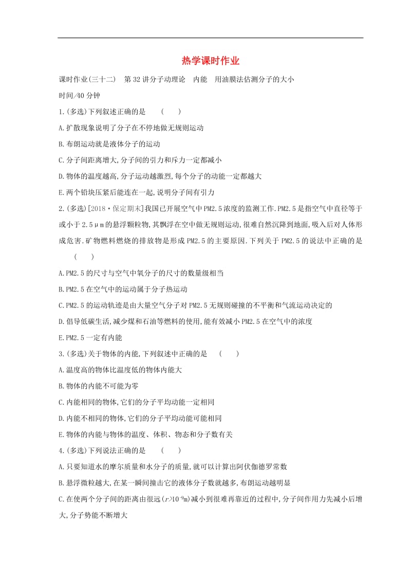 全品复习方案2020届高考物理一轮复习第13单元热学课时作业含解.pdf_第1页