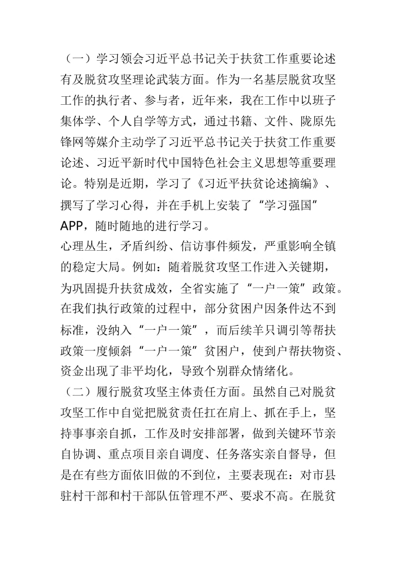 2019年中央脱贫攻坚专项巡视反馈意见整改专题民主生活会个人发言提纲与2019年在省委巡视县反馈意见整改落实专题民主生活会发言提纲两篇.doc_第2页