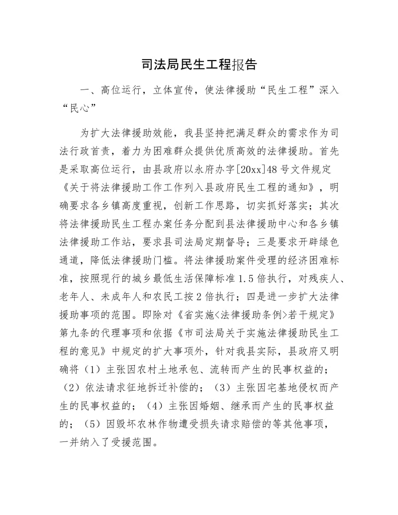 司法局民生工程报告.docx_第1页