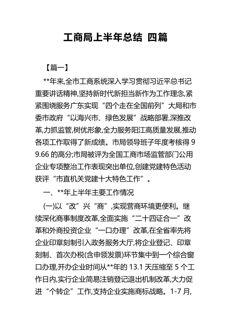 工商局上半年总结四篇.docx_第1页