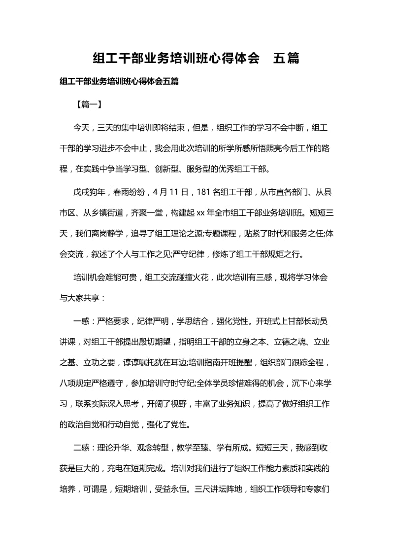 组工干部业务培训班心得体会五篇.docx_第1页