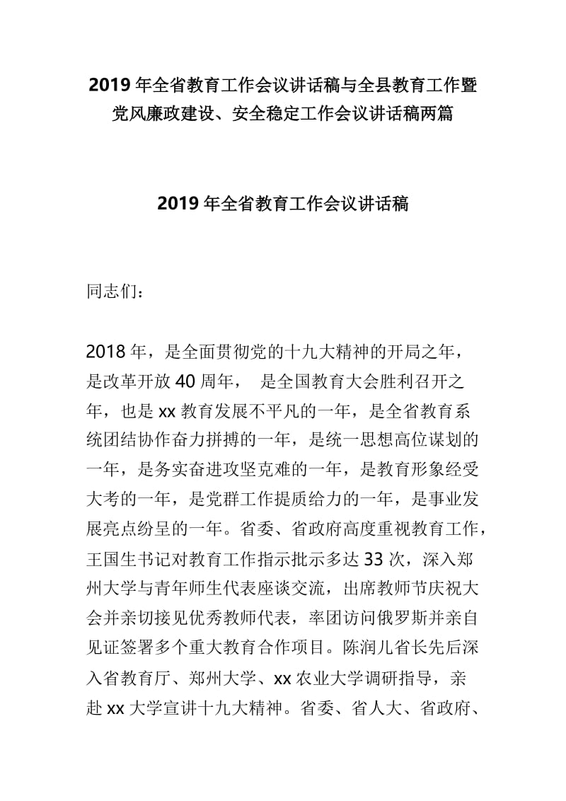 2019年全省教育工作会议讲话稿与全县教育工作暨党风廉政建设、安全稳定工作会议讲话稿两篇.doc_第1页