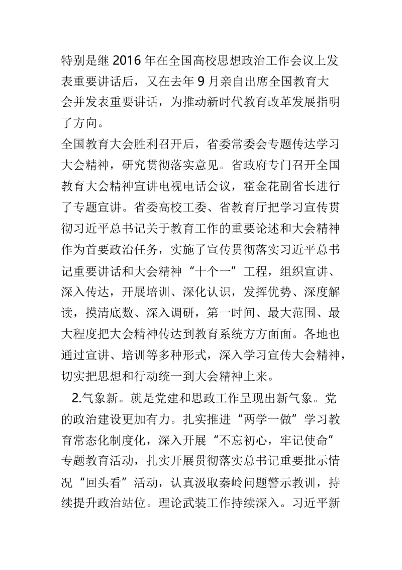 2019年全省教育工作会议讲话稿与全县教育工作暨党风廉政建设、安全稳定工作会议讲话稿两篇.doc_第3页