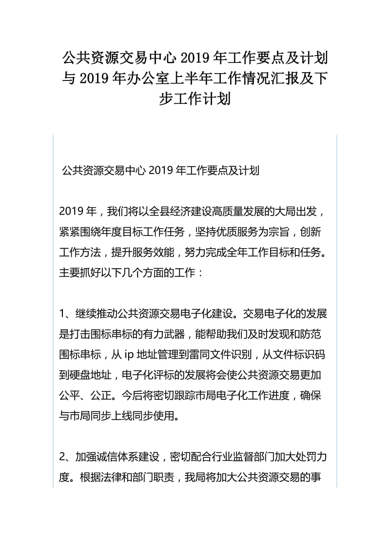 公共资源交易中心2019年工作要点及计划与2019年办公室上半年工作情况汇报及下步工作计划.docx_第1页