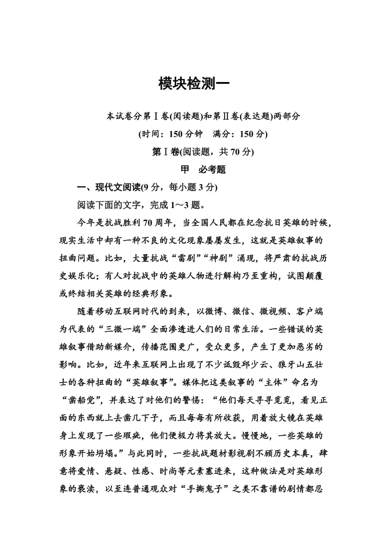 最新 高一语文人教版必修2习题：模块检测一 含解析.doc_第1页