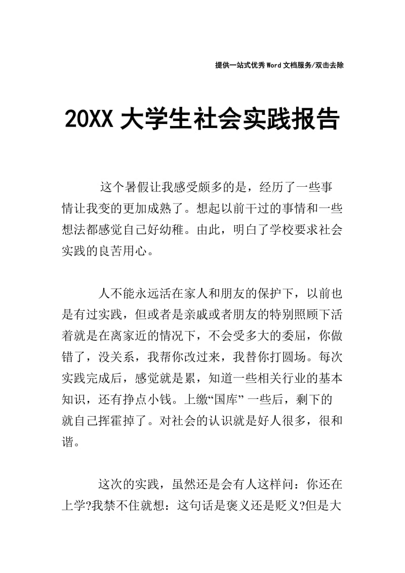 20XX大学生社会实践报告_0.doc_第1页