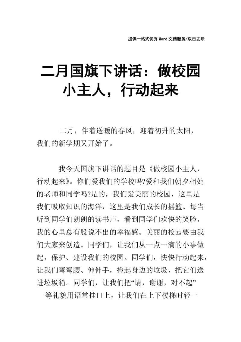 二月国旗下讲话：做校园小主人，行动起来.doc_第1页