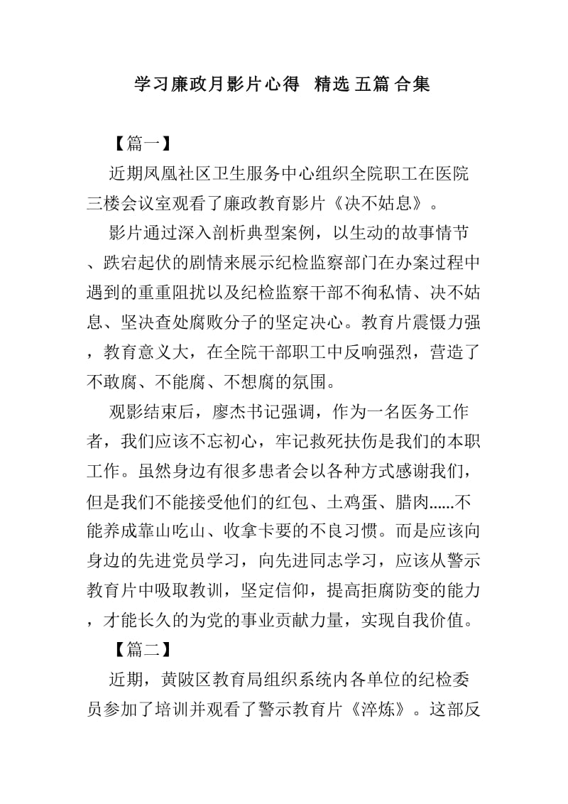 学习廉政月影片心得精选五篇合集.doc_第1页