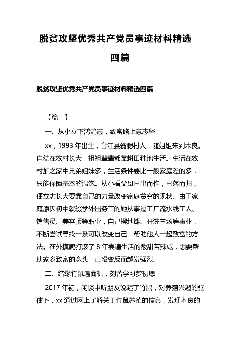 脱贫攻坚优秀共产党员事迹材料精选四篇.docx_第1页