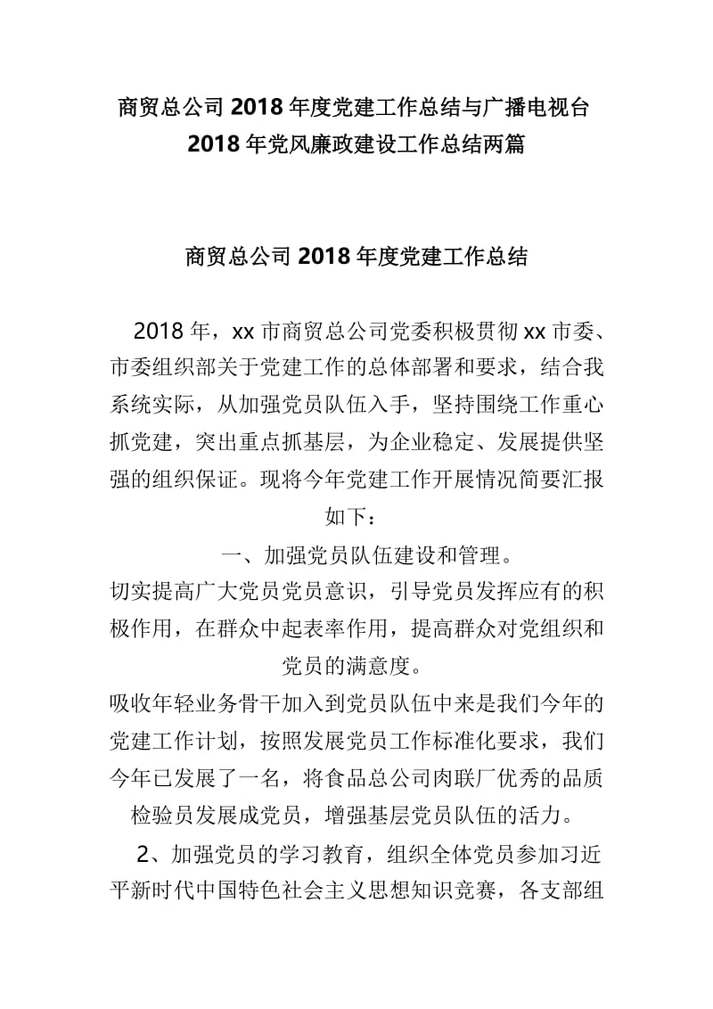 商贸总公司2018年度党建工作总结与广播电视台2018年党风廉政建设工作总结两篇.doc_第1页