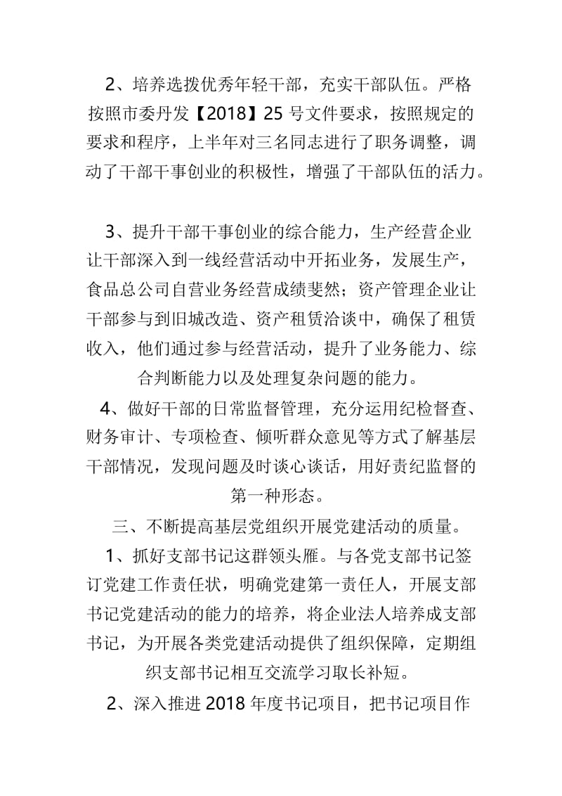 商贸总公司2018年度党建工作总结与广播电视台2018年党风廉政建设工作总结两篇.doc_第3页