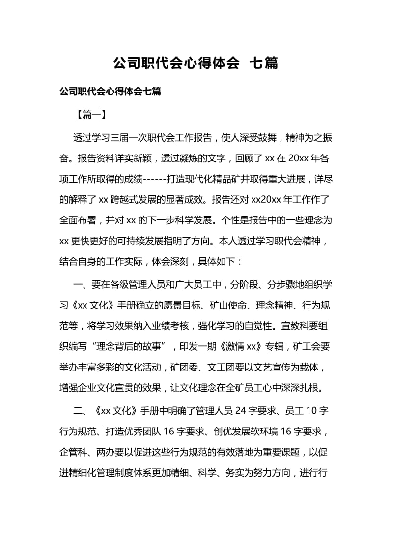 公司职代会心得体会七篇.docx_第1页