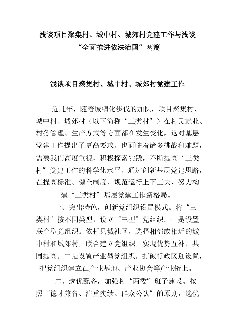 浅谈项目聚集村、城中村、城郊村党建工作与浅谈“全面推进依法治国”两篇.doc_第1页