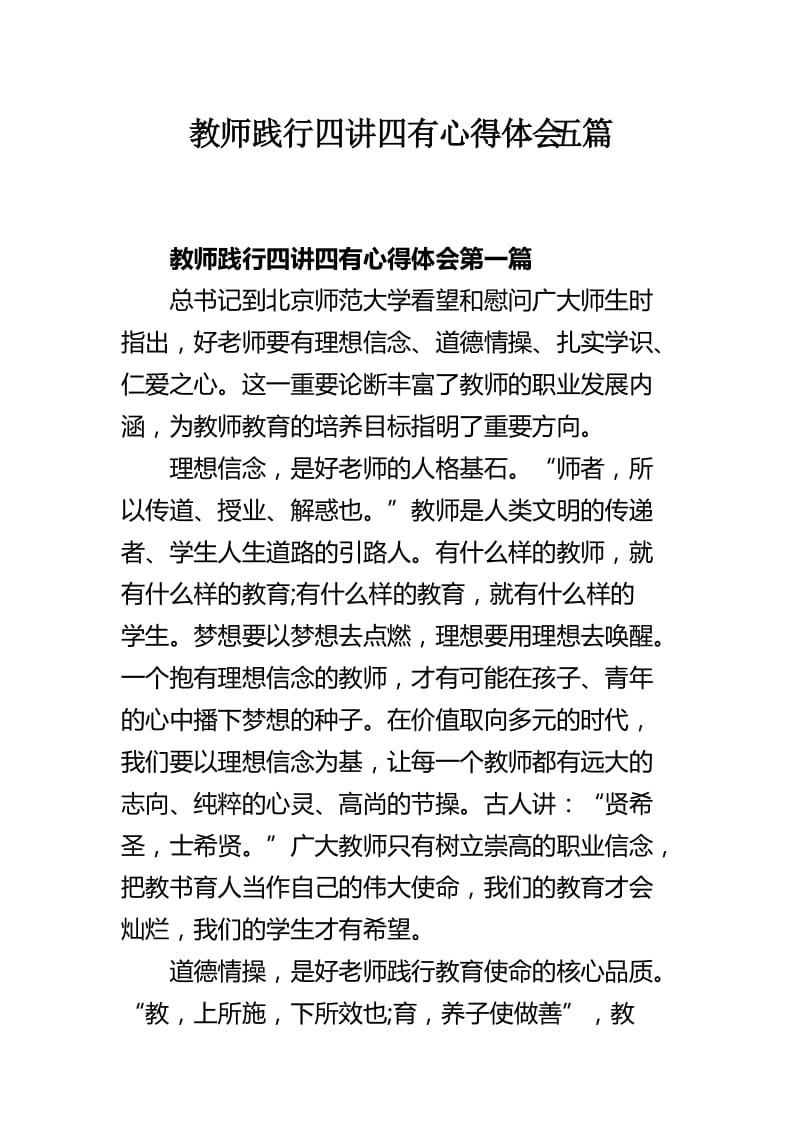 教师践行四讲四有心得体会五篇.docx_第1页