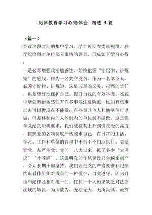 纪律教育学习心得体会精选3篇.doc