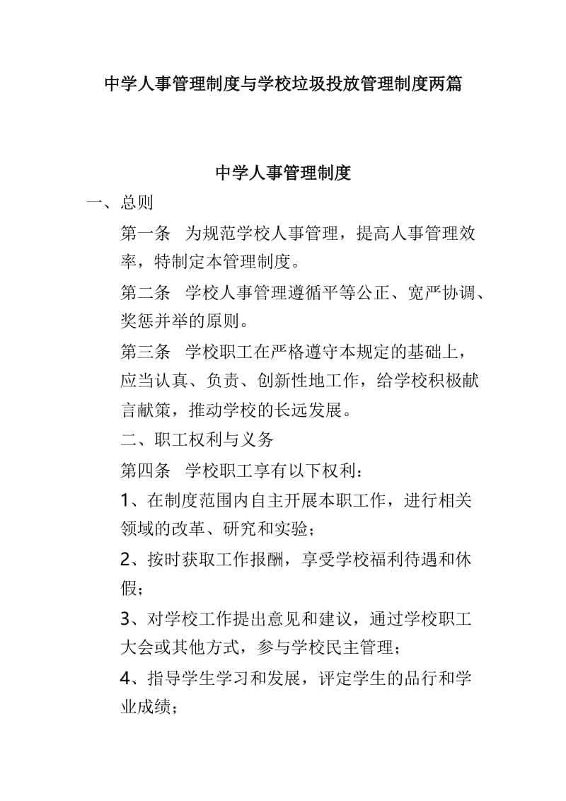 中学人事管理制度与学校垃圾投放管理制度两篇.doc_第1页