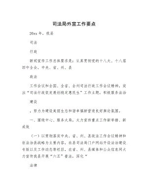 司法局外宣工作要点.docx