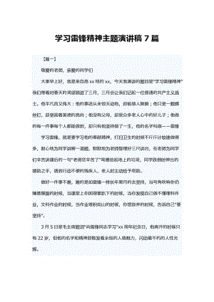 学习雷锋精神主题演讲稿7篇.docx