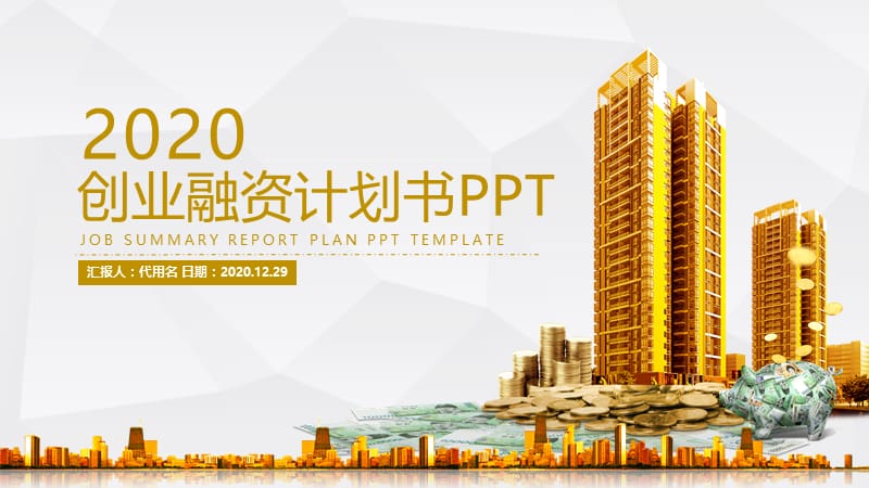 创业融资计划书房地产营销策划PPT模板.pptx_第1页