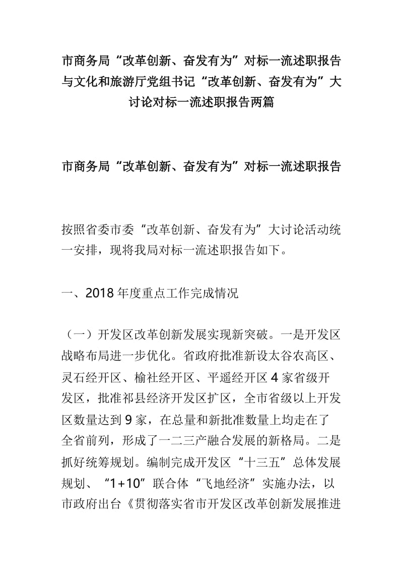 市商务局“改革创新、奋发有为”对标一流述职报告与文化和旅游厅党组书记“改革创新、奋发有为”大讨论对标一流述职报告两篇.doc_第1页