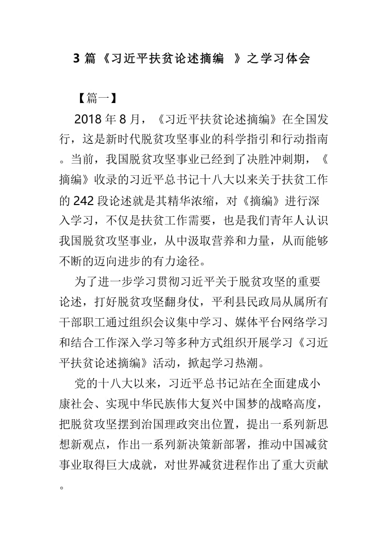 3篇《习近平扶贫论述摘编》之学习体会.doc_第1页