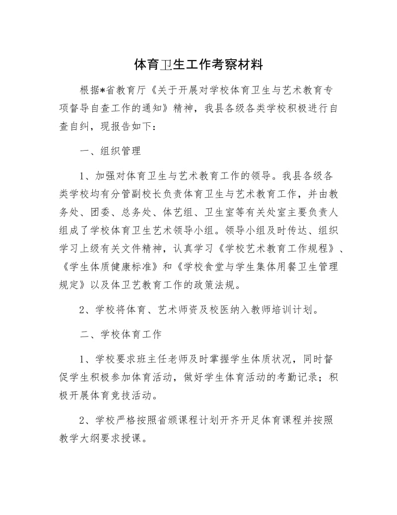 体育卫生工作考察材料.docx_第1页