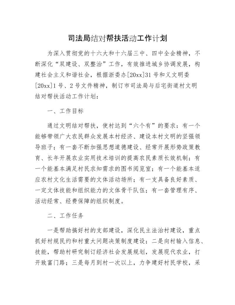 司法局结对帮扶活动工作计划.docx_第1页