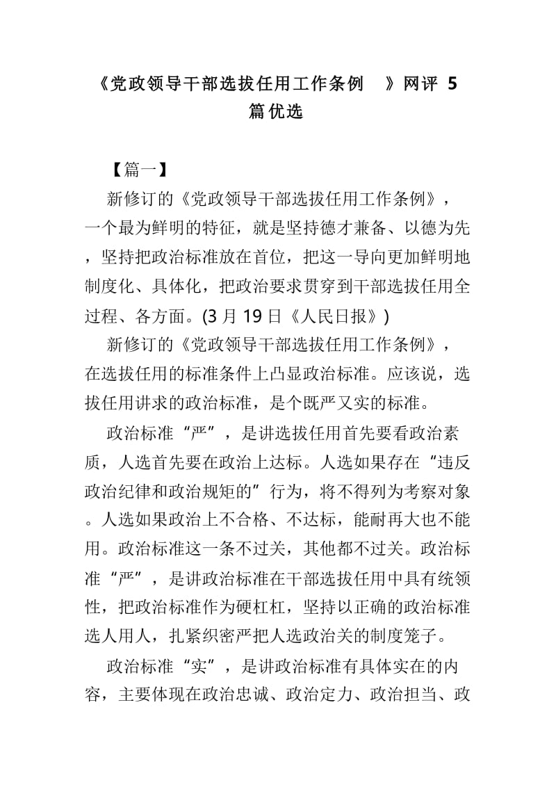 《党政领导干部选拔任用工作条例》网评5篇优选.doc_第1页