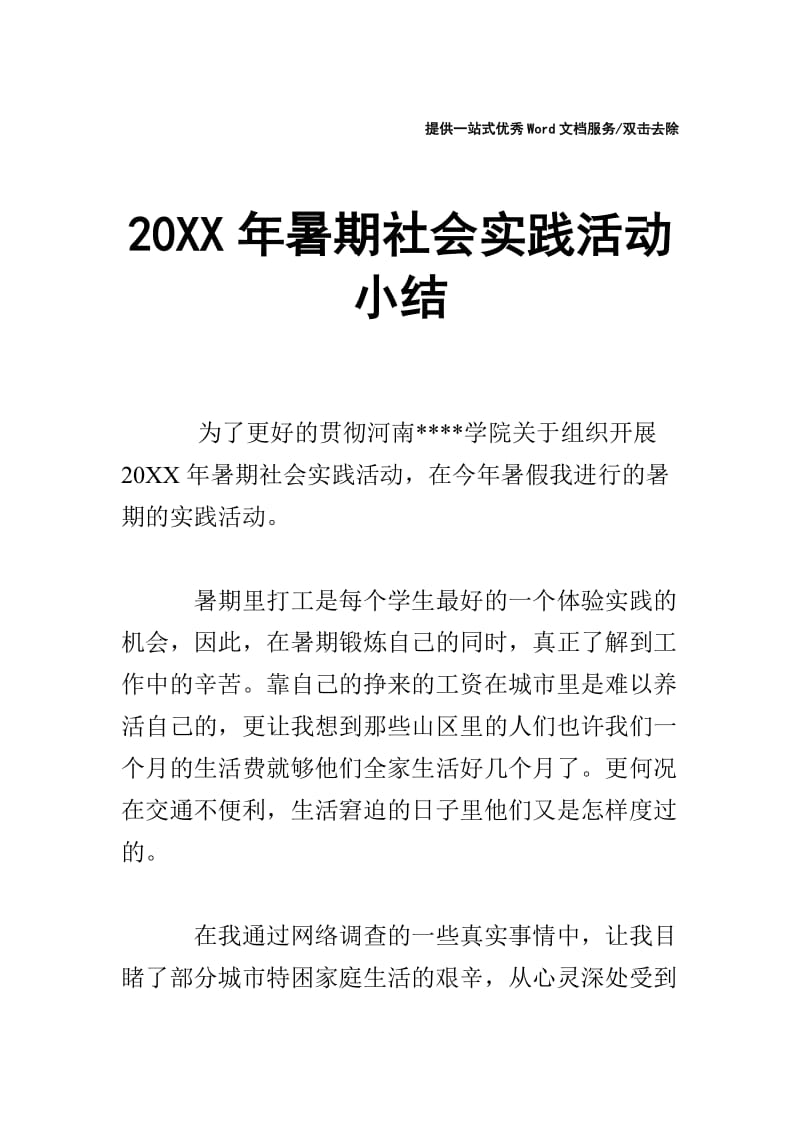 20XX年暑期社会实践活动小结.doc_第1页