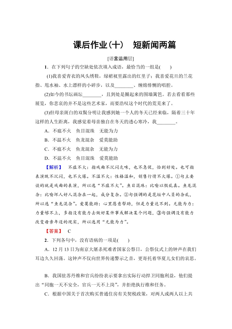 最新 高一语文人教版必修1课后作业10短新闻两篇 含解析.doc_第1页