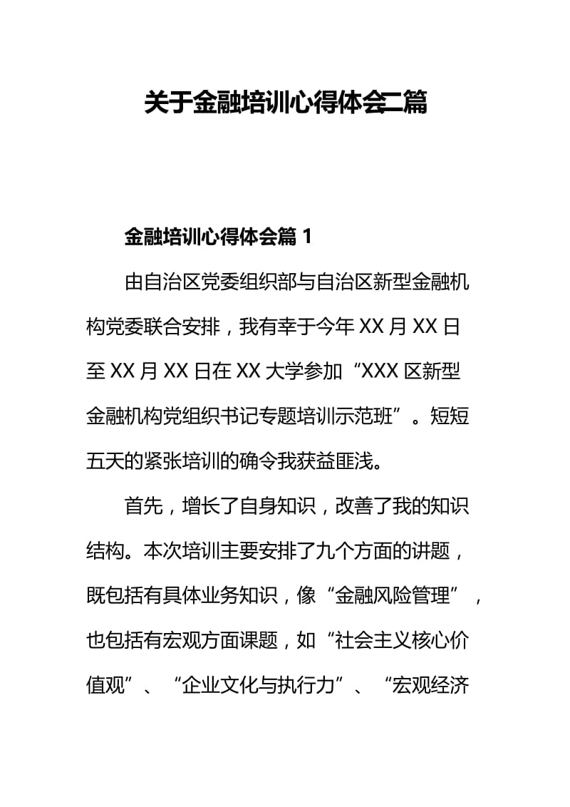 关于金融培训心得体会二篇.docx_第1页